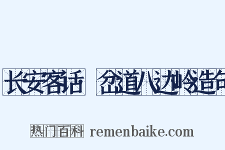 长安客话·岔道八达岭造句是什么意思的图片